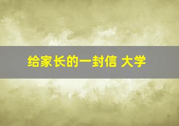 给家长的一封信 大学